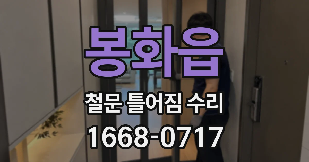 봉화읍 철문 틀어짐 수리