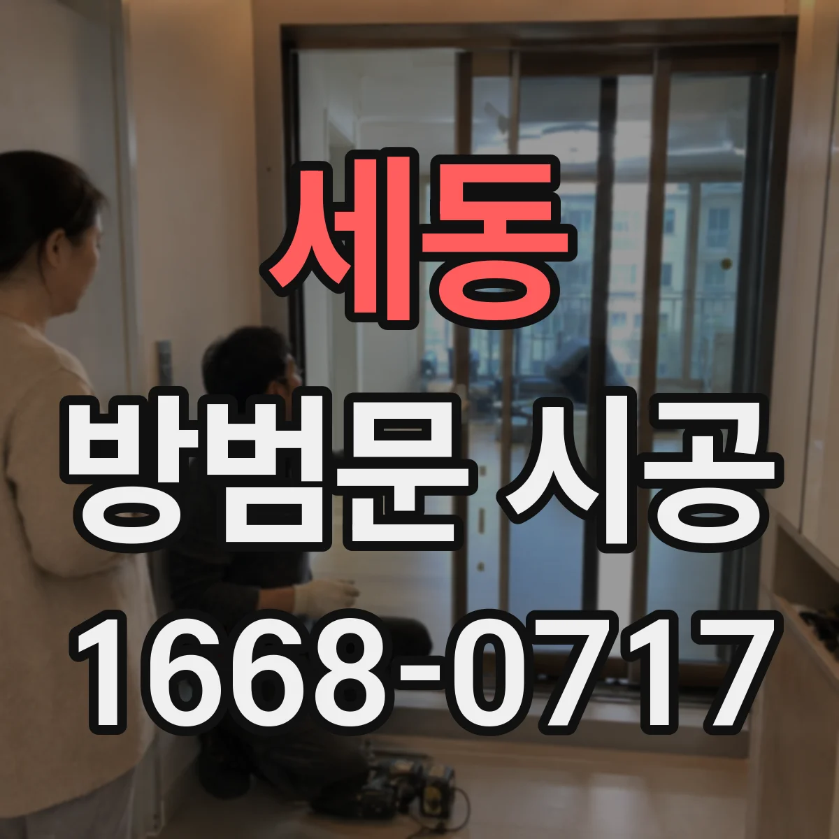 세동 방범문 시공