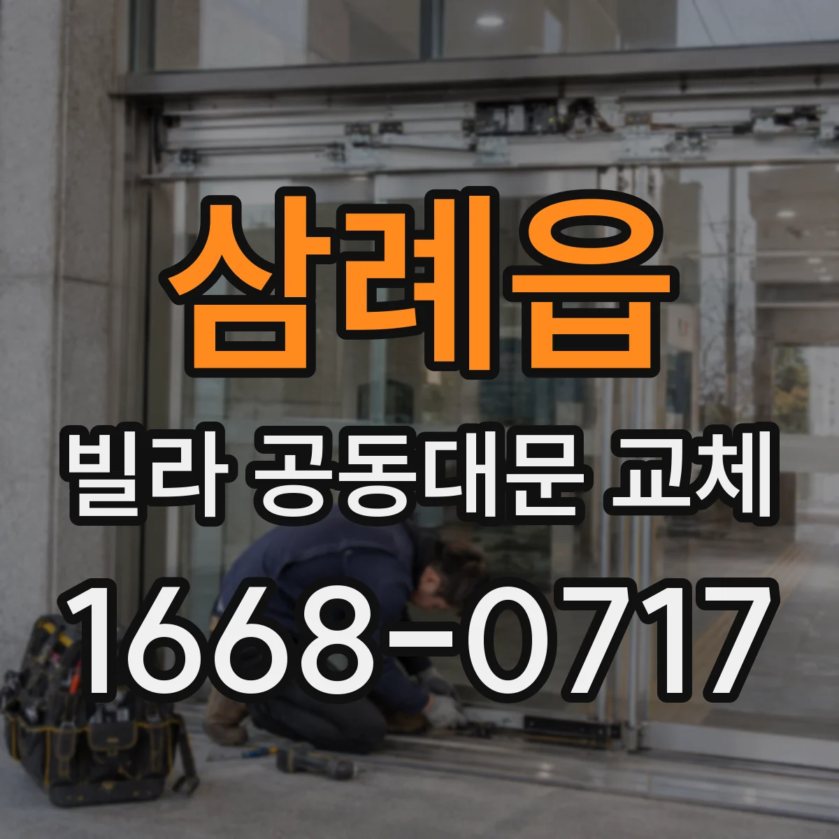 삼례읍 빌라 공동대문 교체