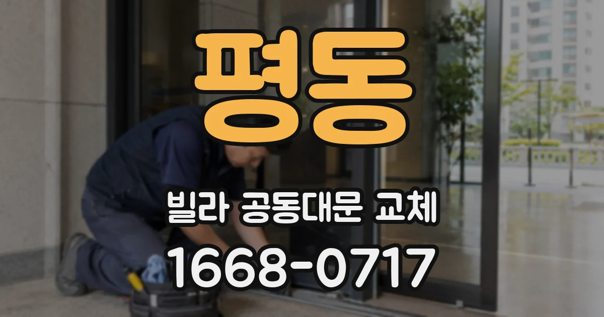 평동 빌라 공동대문 교체