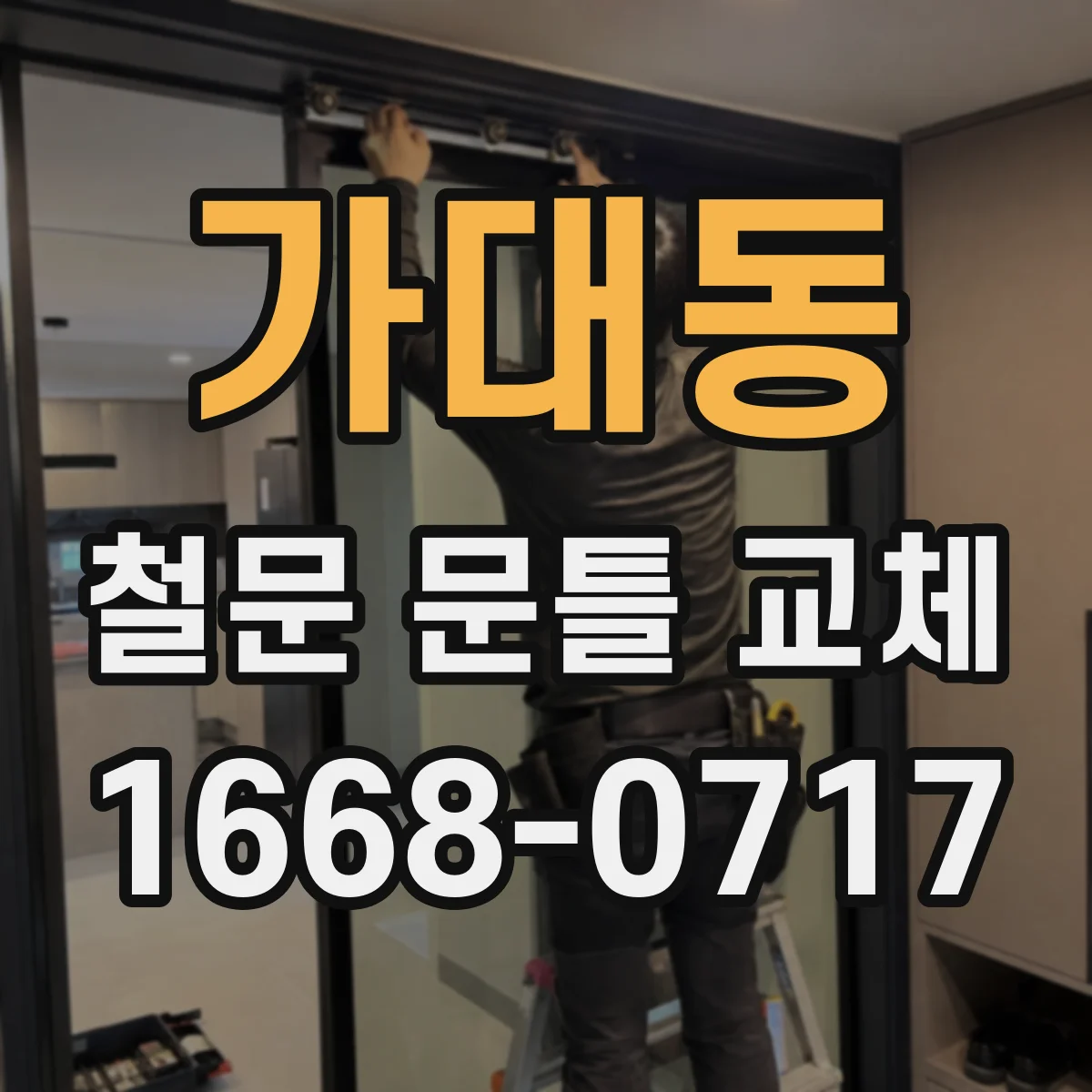 가대동 철문 문틀 교체