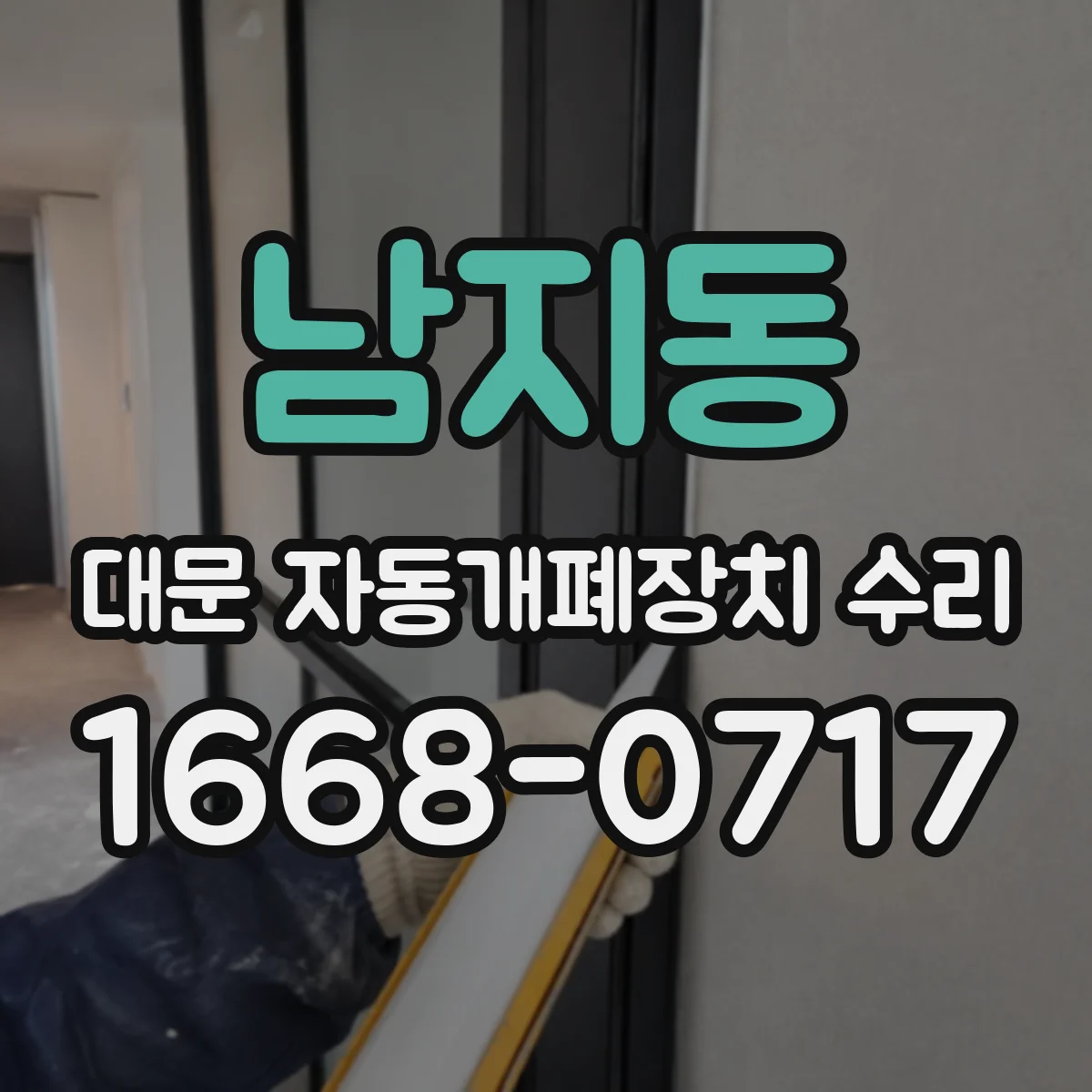 남지동 대문 자동개폐장치 수리
