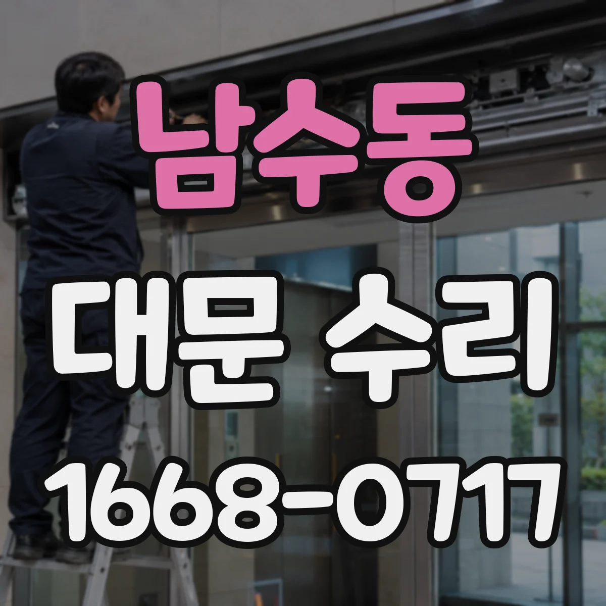 남수동 대문 수리