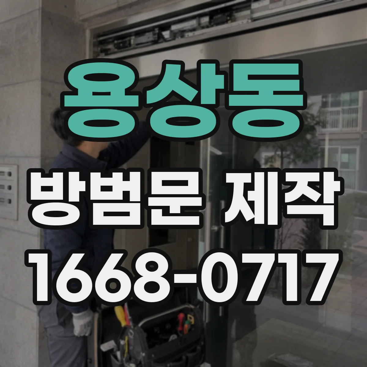 용상동 방범문 제작