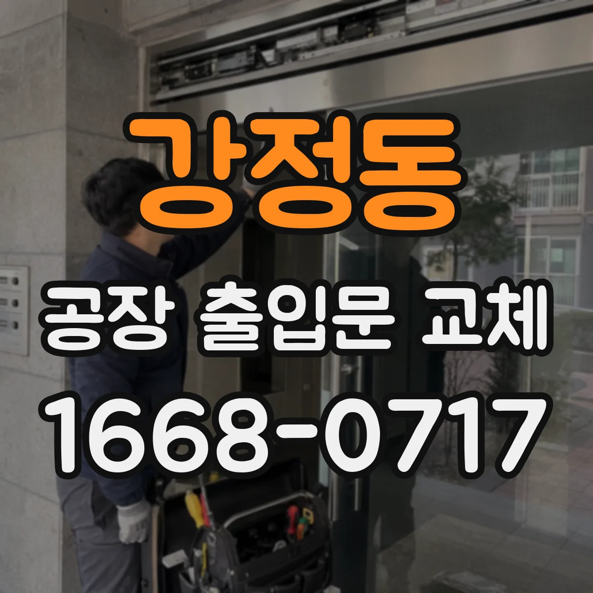 강정동 공장 출입문 교체
