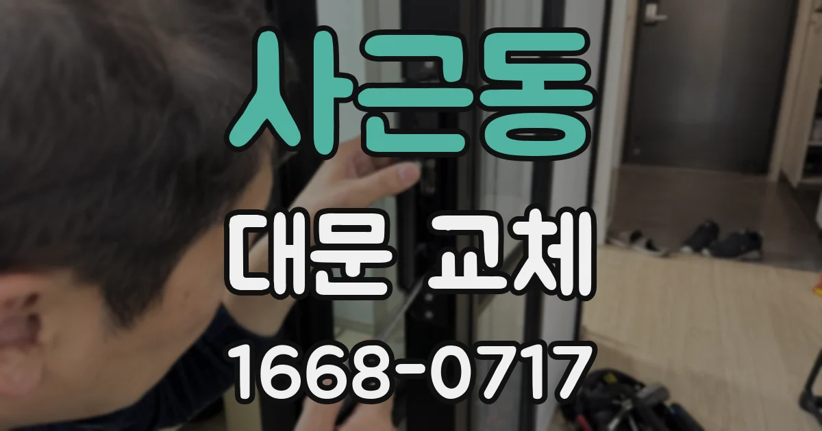 사근동 대문 교체