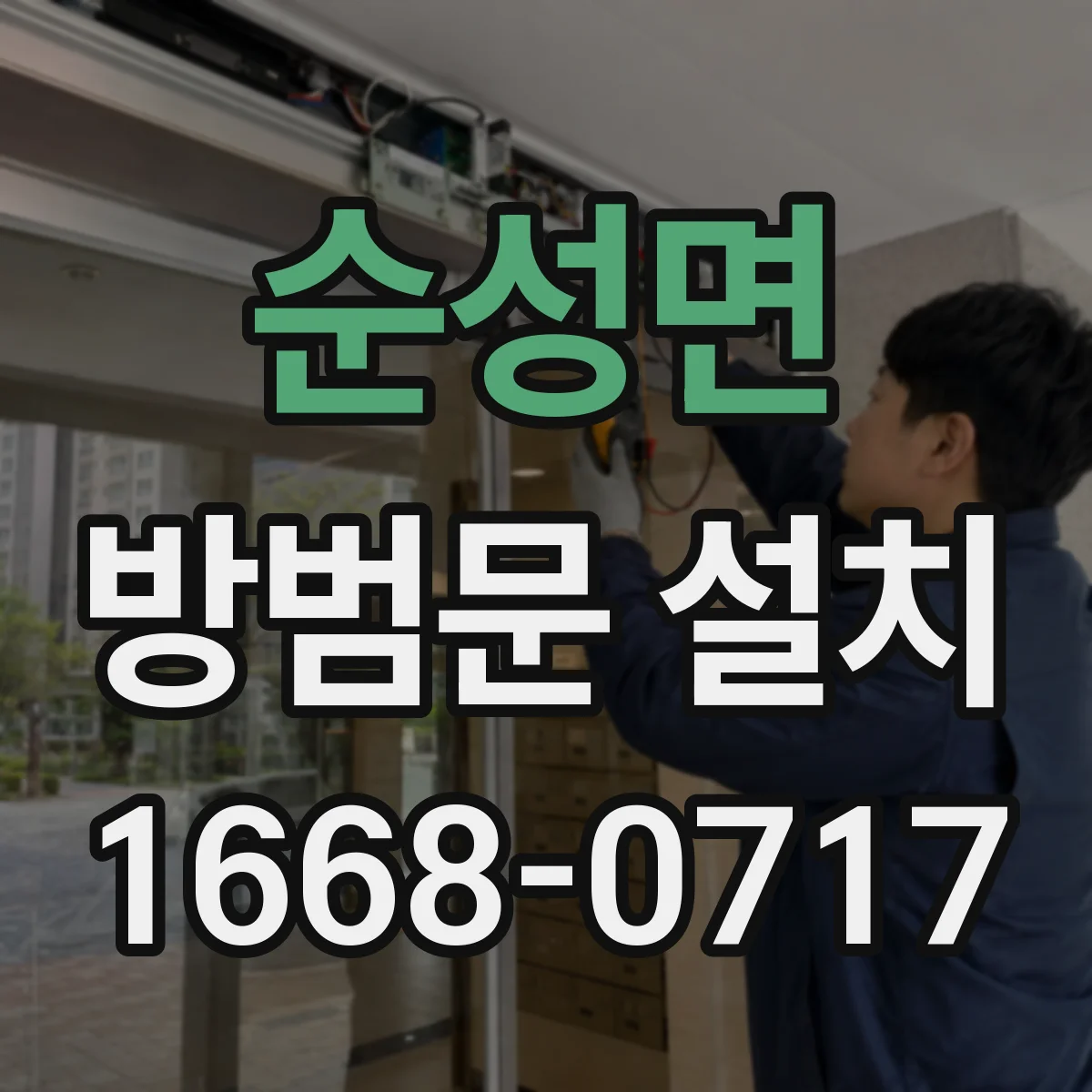 순성면 방범문 설치