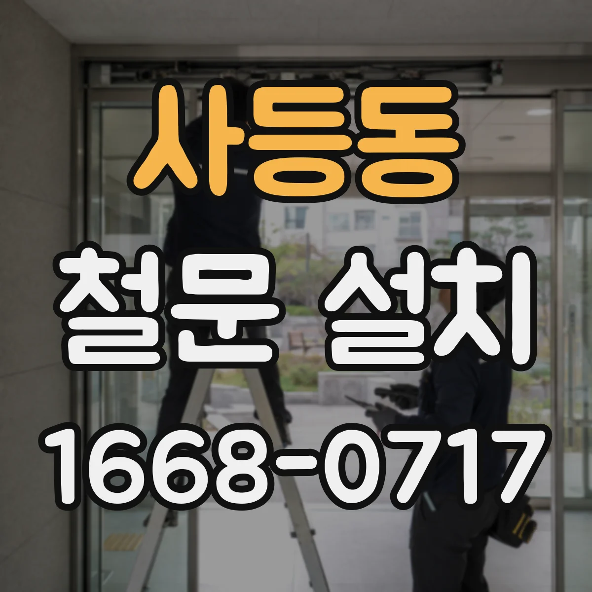 사등동 철문 설치