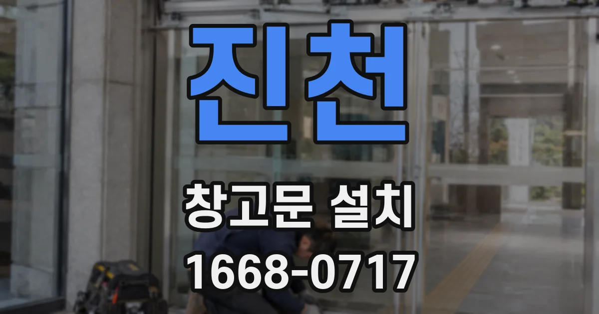진천 창고문 설치