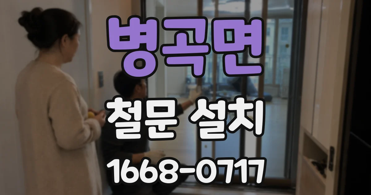 병곡면 철문 설치