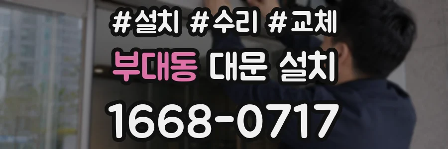 부대동 대문 설치