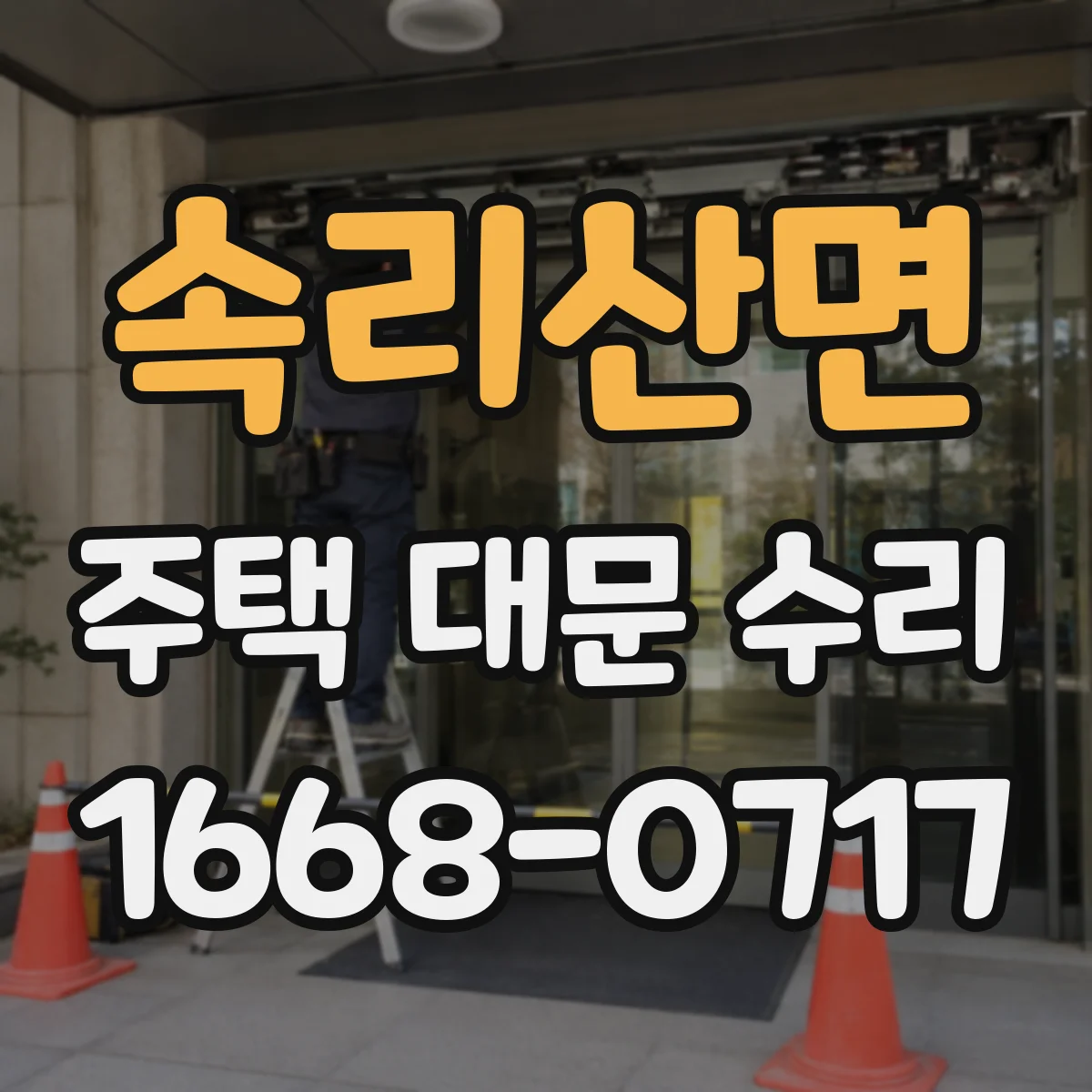 속리산면 주택 대문 수리
