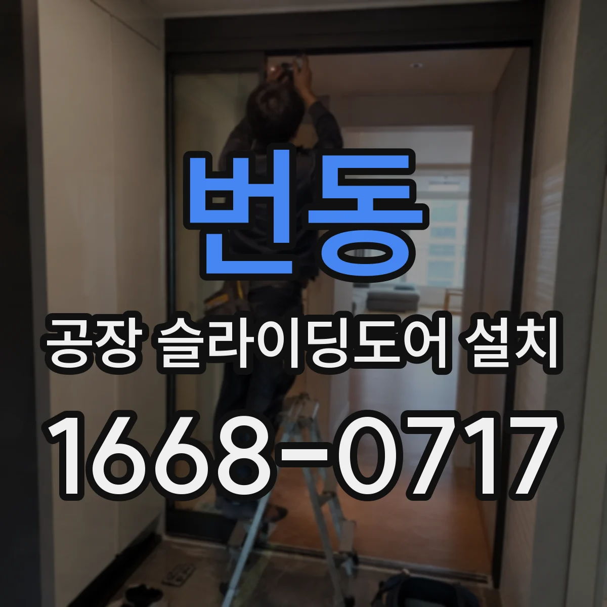 번동 공장 슬라이딩도어 설치