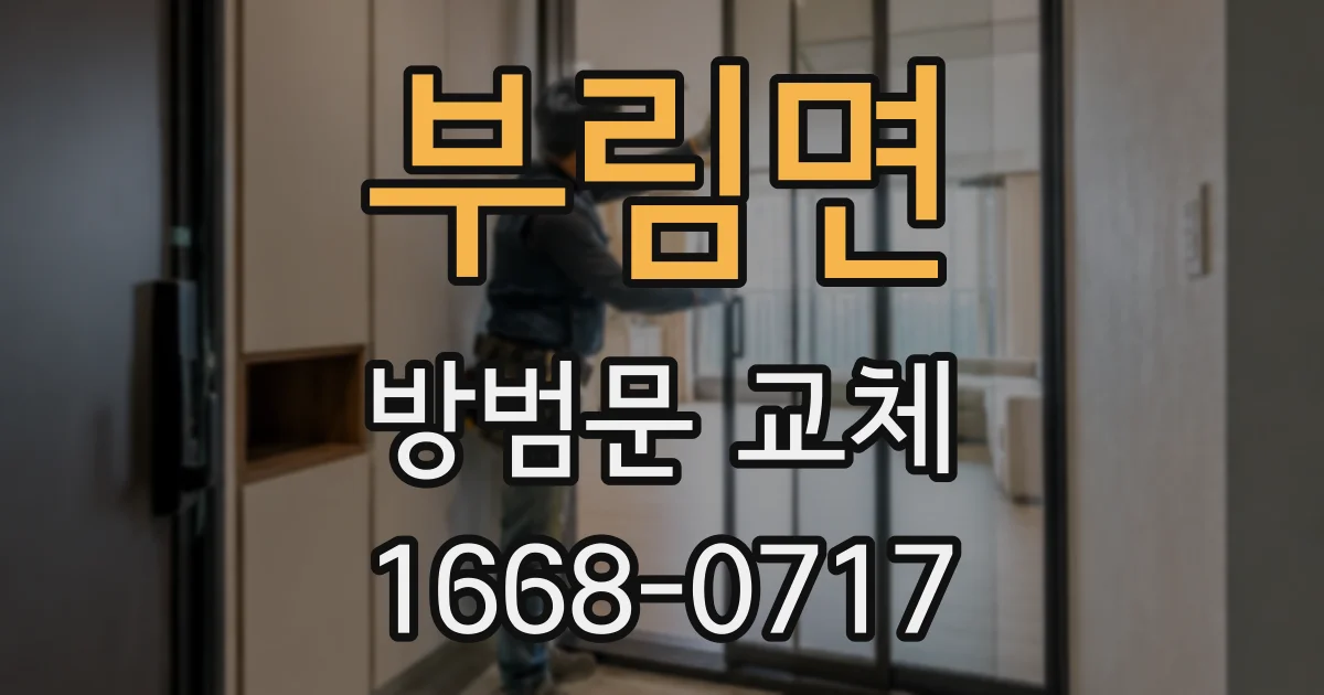 부림면 방범문 교체