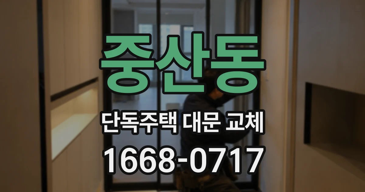 중산동 단독주택 대문 교체