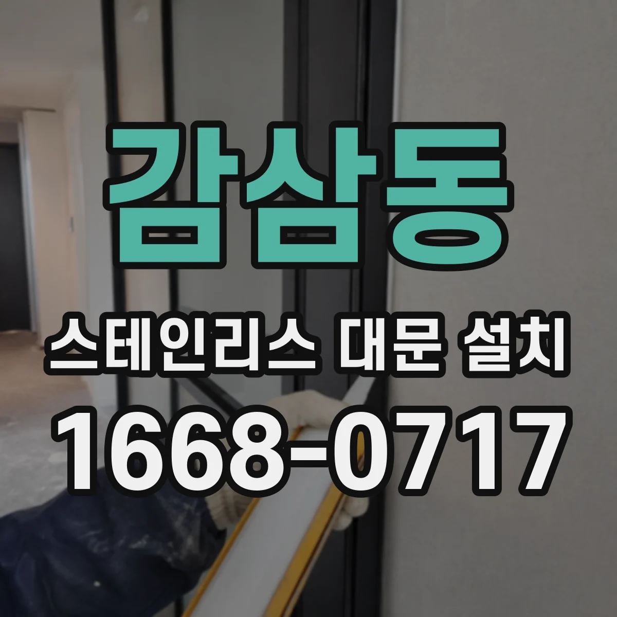 감삼동 스테인리스 대문 설치