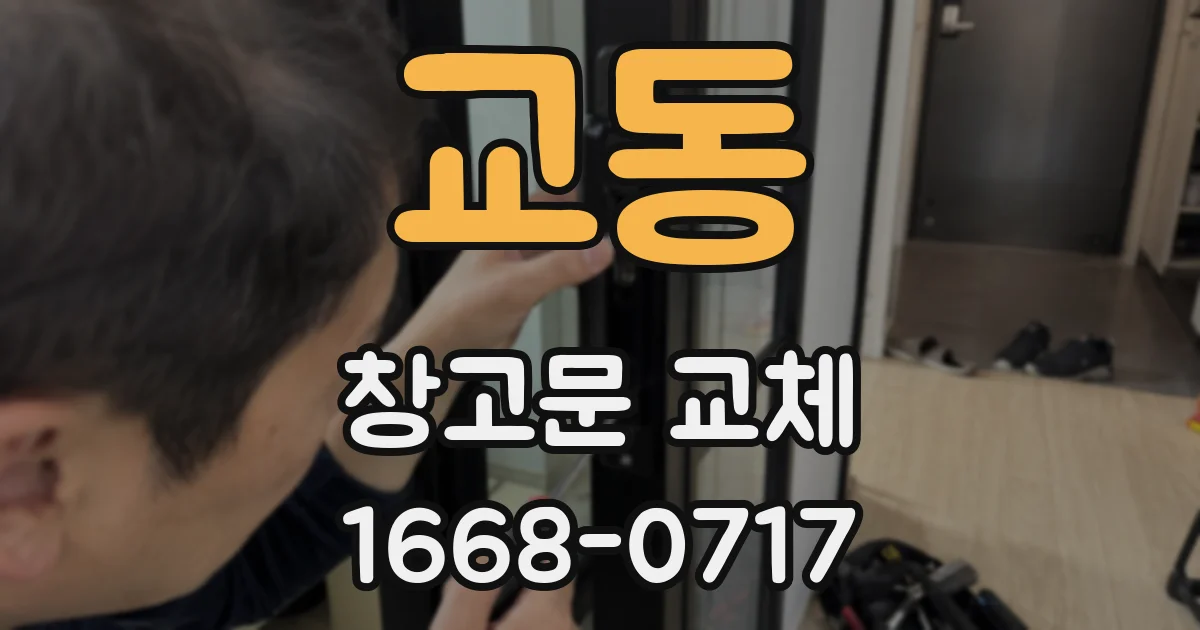 교동 창고문 교체