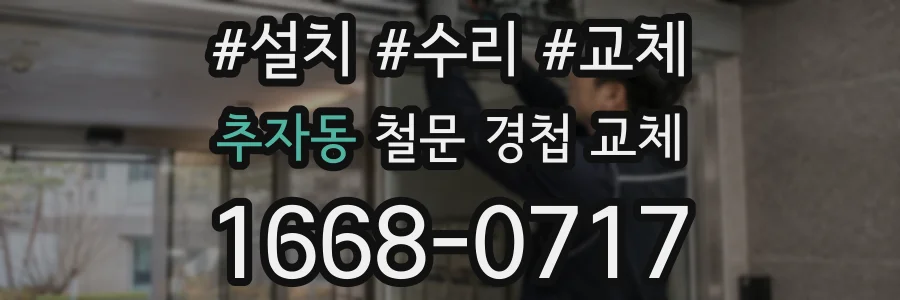 추자동 철문 경첩 교체