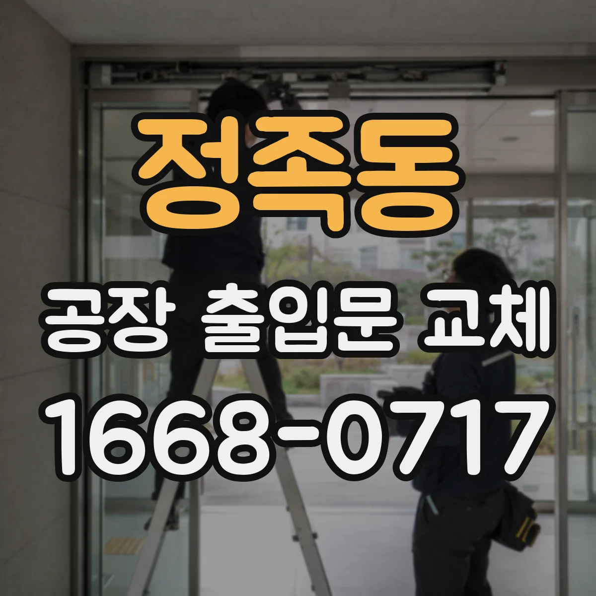 정족동 공장 출입문 교체