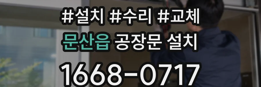 문산읍 공장문 설치