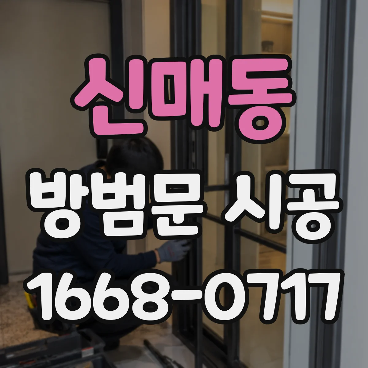 신매동 방범문 시공