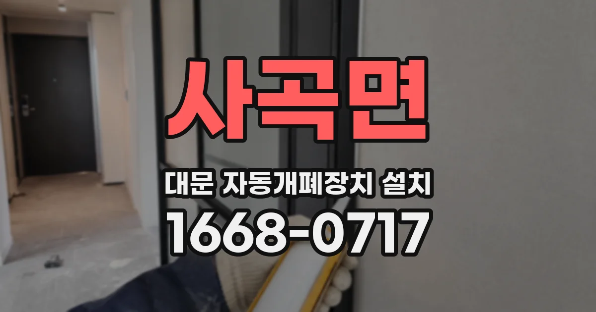 사곡면 대문 자동개폐장치 설치