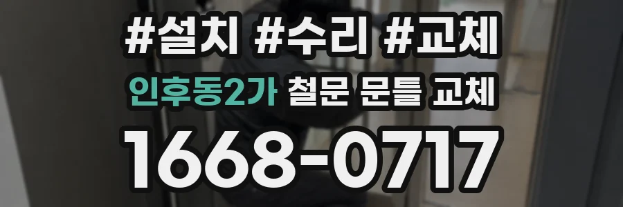 인후동2가 철문 문틀 교체