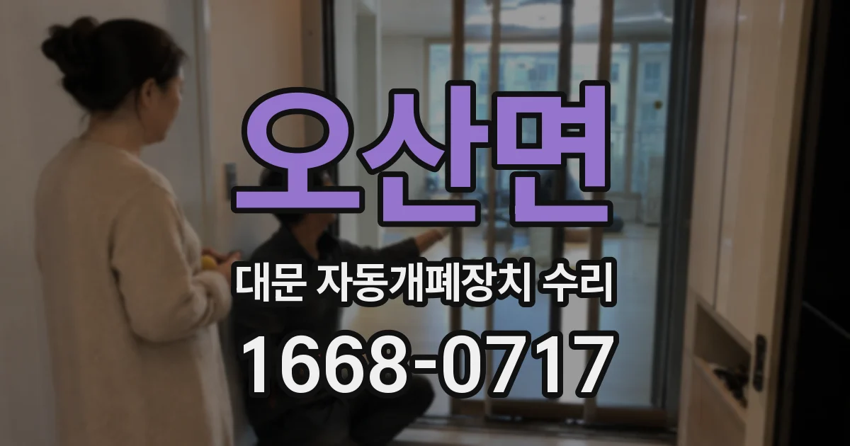 오산면 대문 자동개폐장치 수리