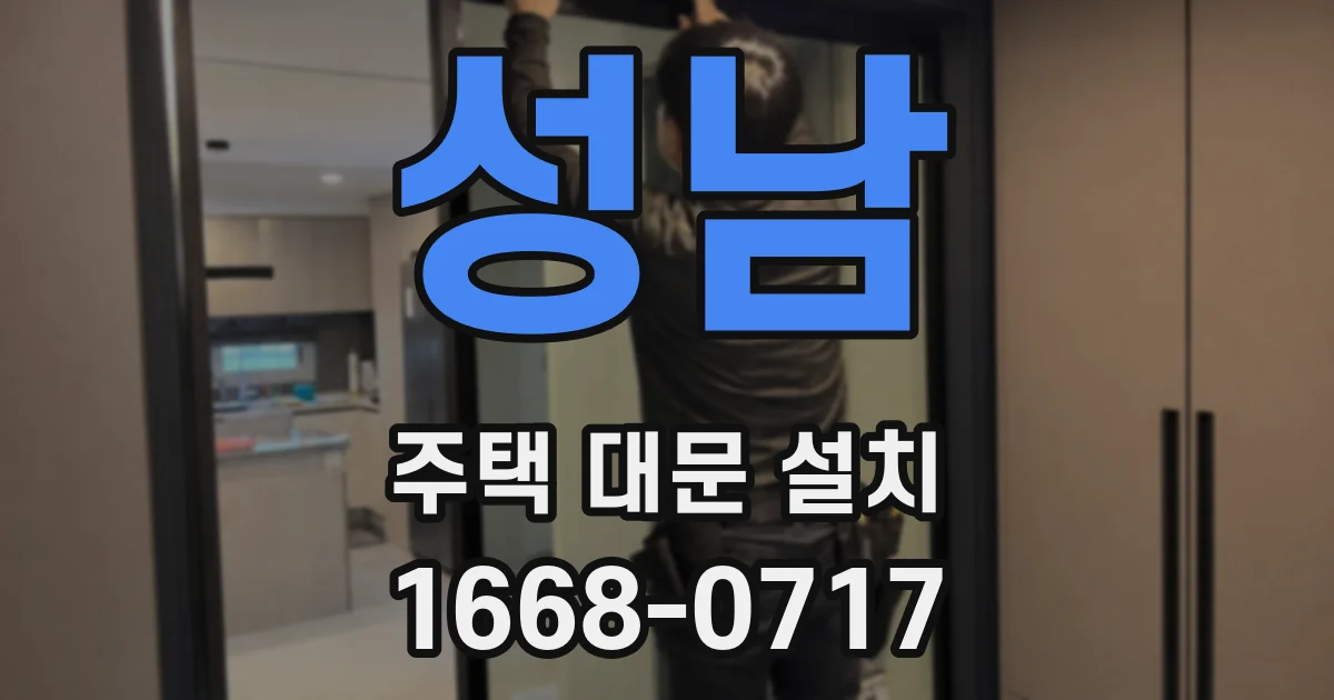성남 주택 대문 설치