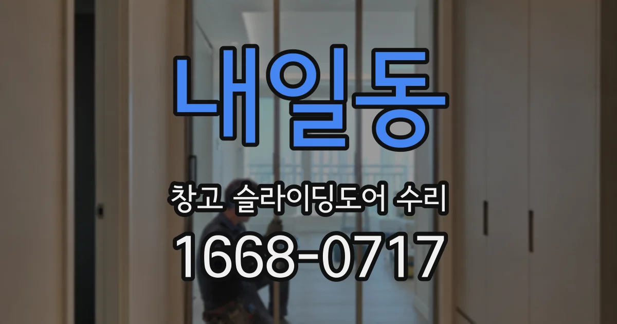 내일동 창고 슬라이딩도어 수리