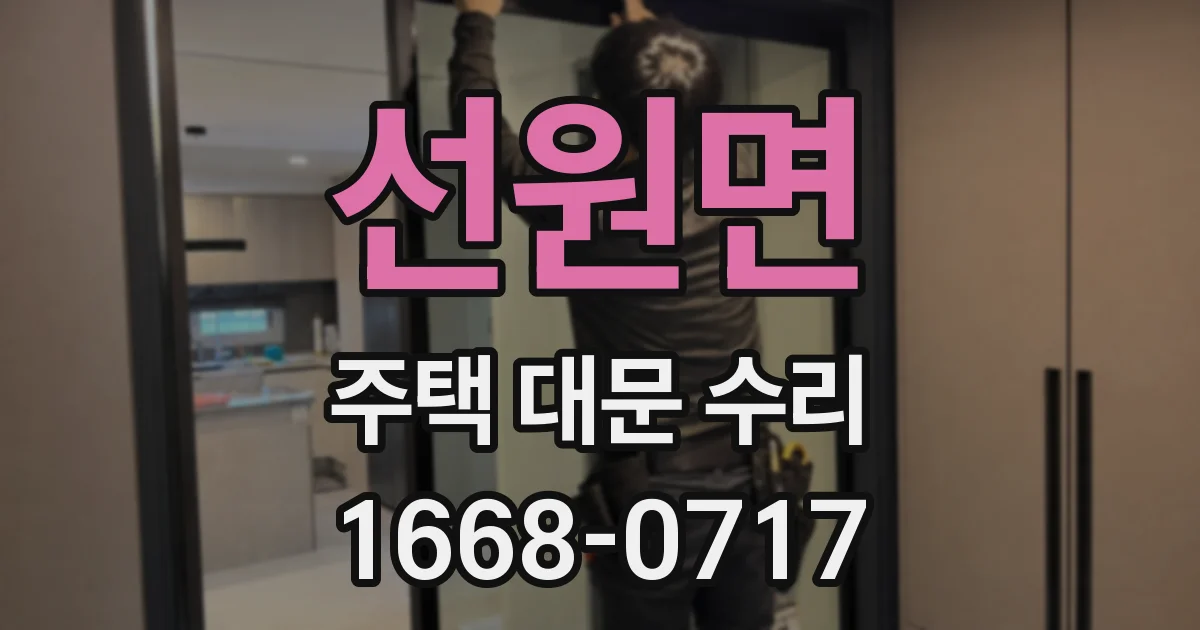 선원면 주택 대문 수리