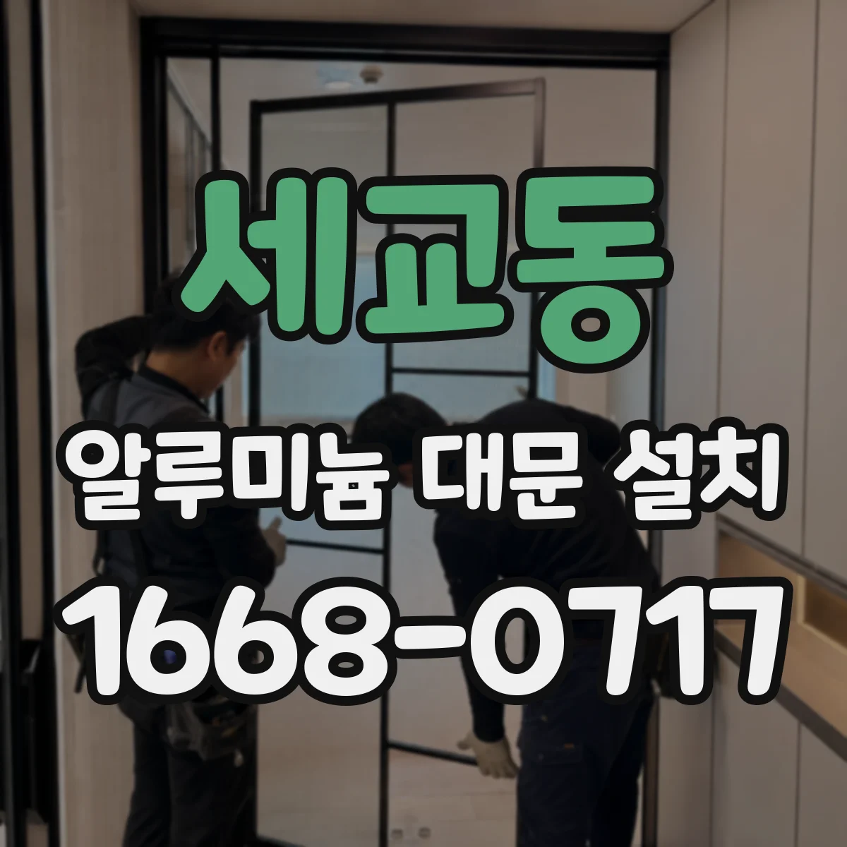 세교동 알루미늄 대문 설치