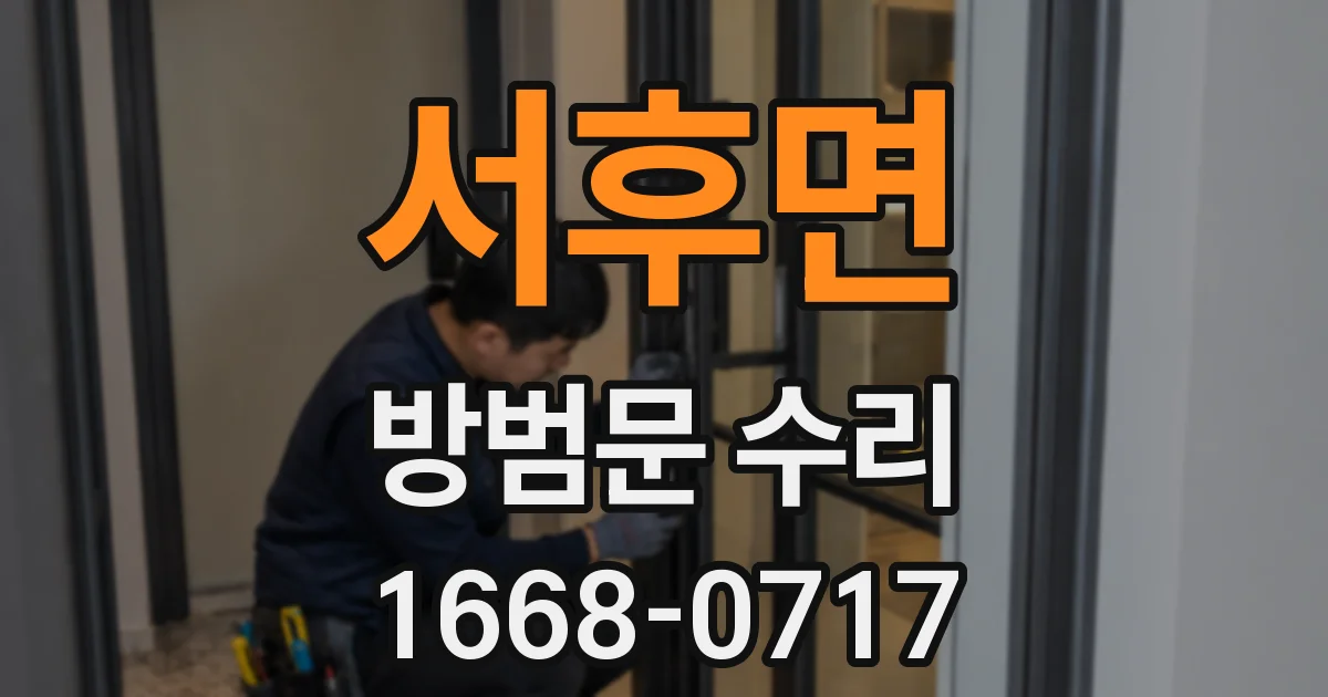 서후면 방범문 수리