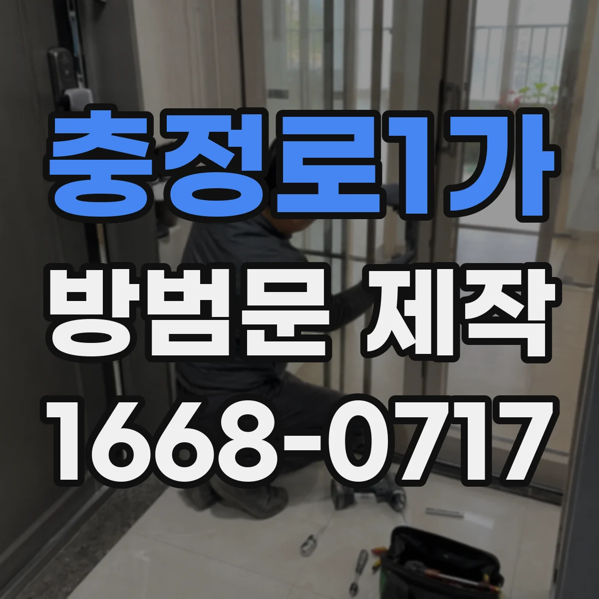 충정로1가 방범문 제작