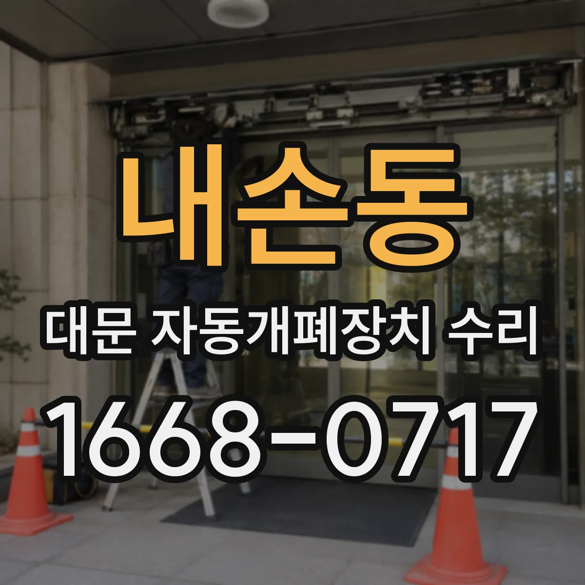 내손동 대문 자동개폐장치 수리