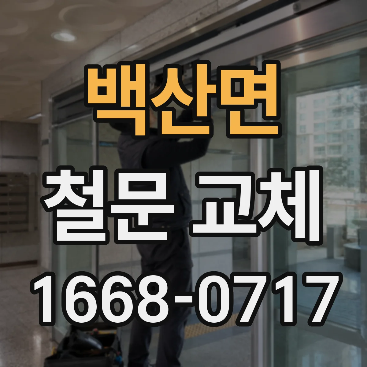 백산면 철문 교체