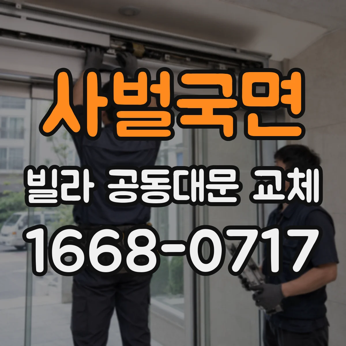 사벌국면 빌라 공동대문 교체