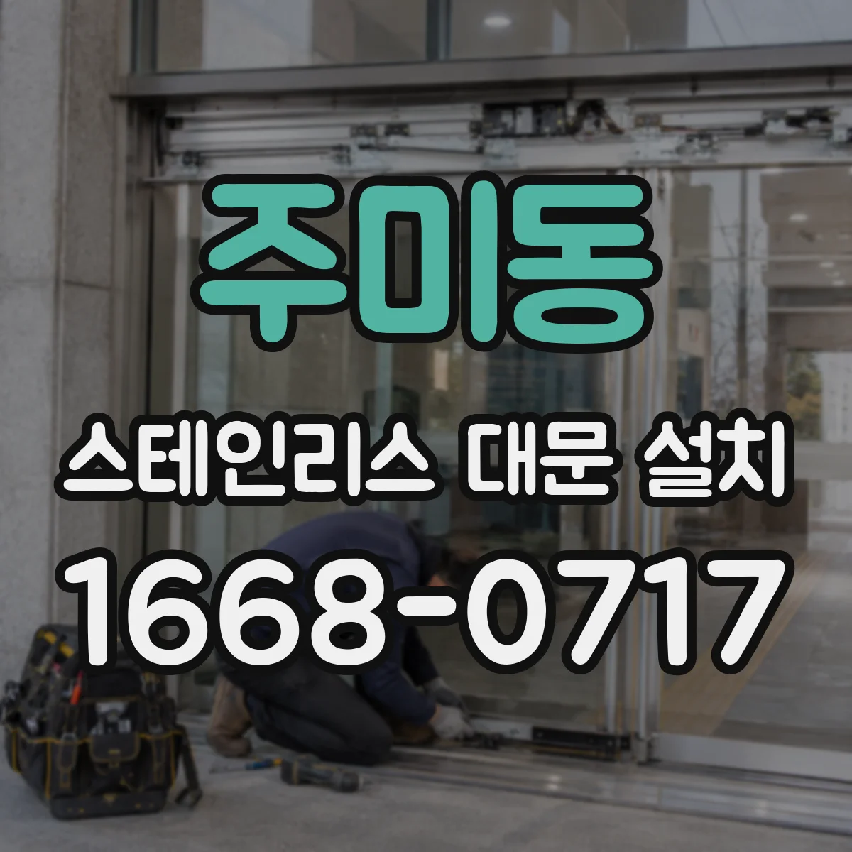 주미동 스테인리스 대문 설치
