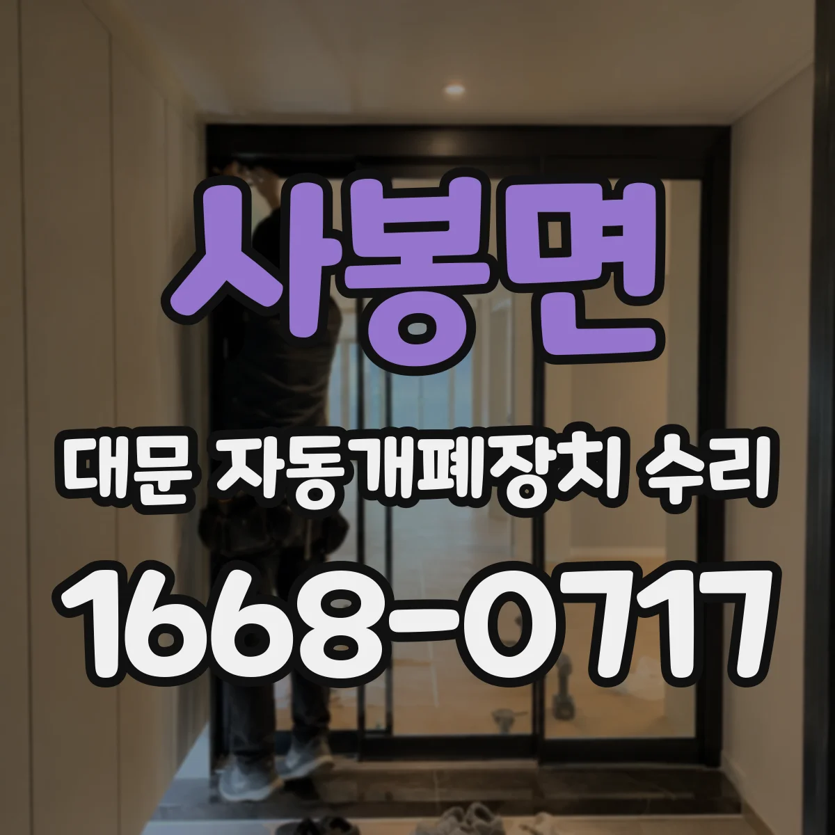 사봉면 대문 자동개폐장치 수리