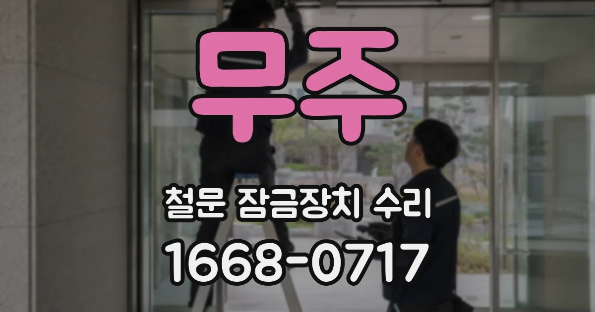 무주 철문 잠금장치 수리
