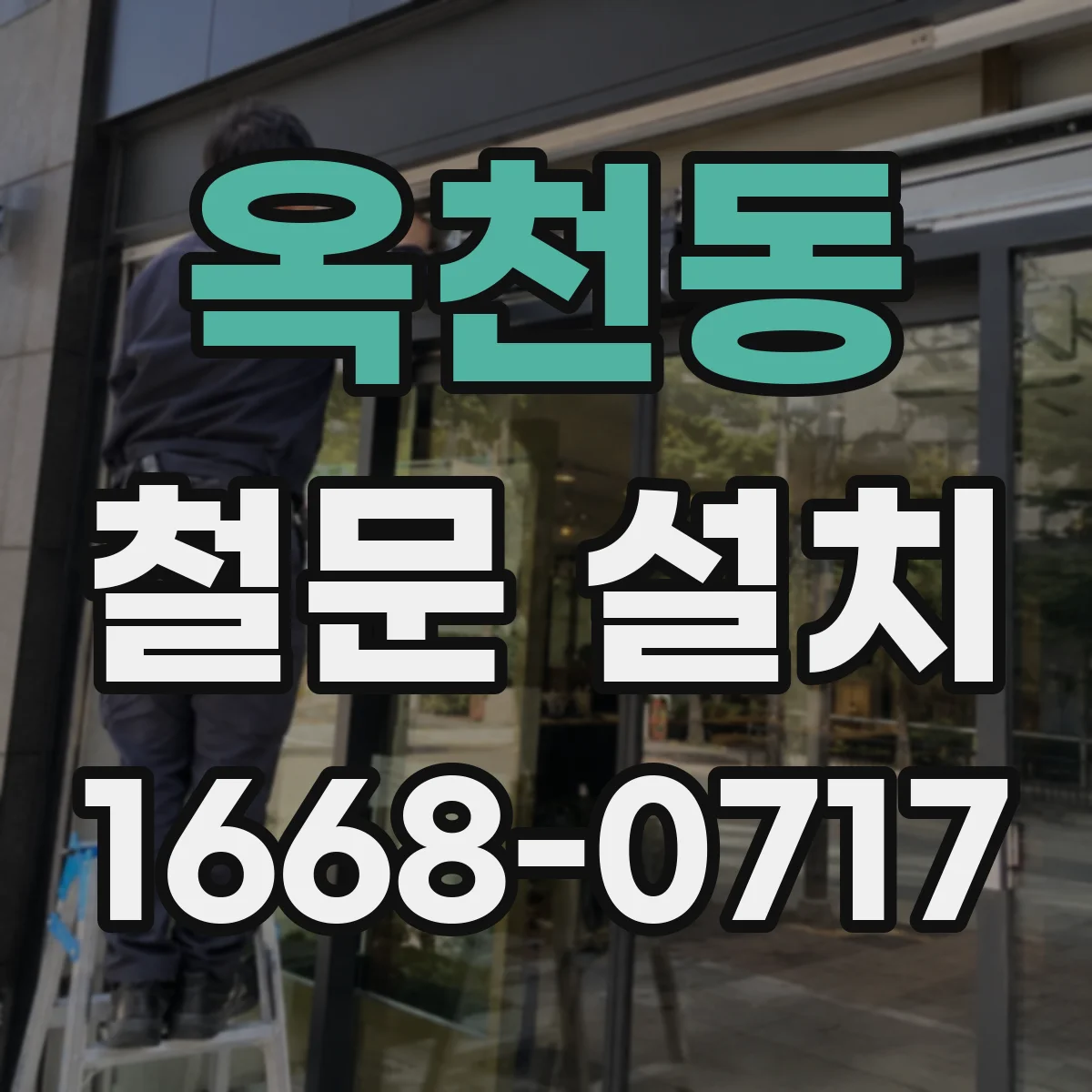 옥천동 철문 설치