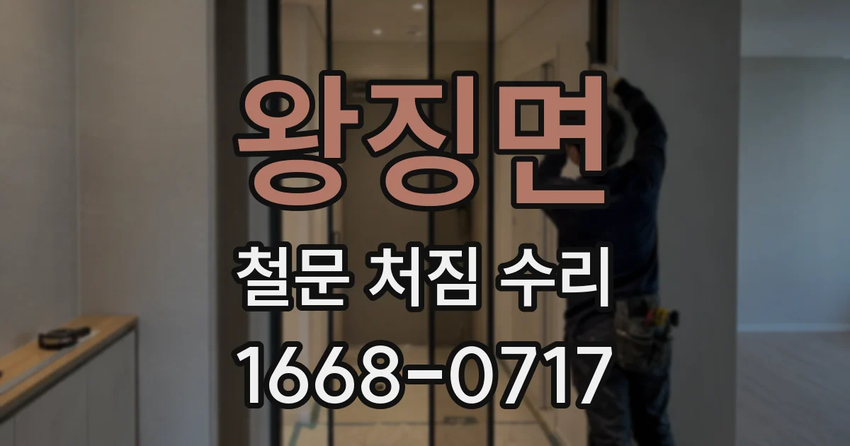 왕징면 철문 처짐 수리