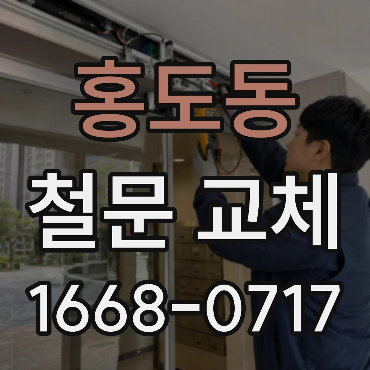 홍도동 철문 교체