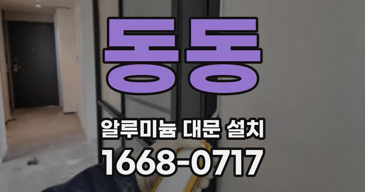 동동 알루미늄 대문 설치