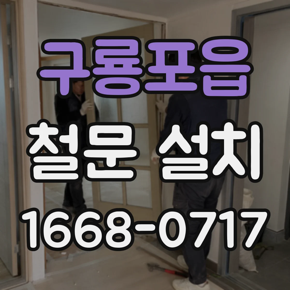 구룡포읍 철문 설치