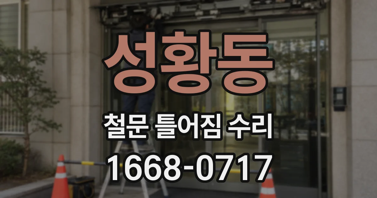 성황동 철문 틀어짐 수리