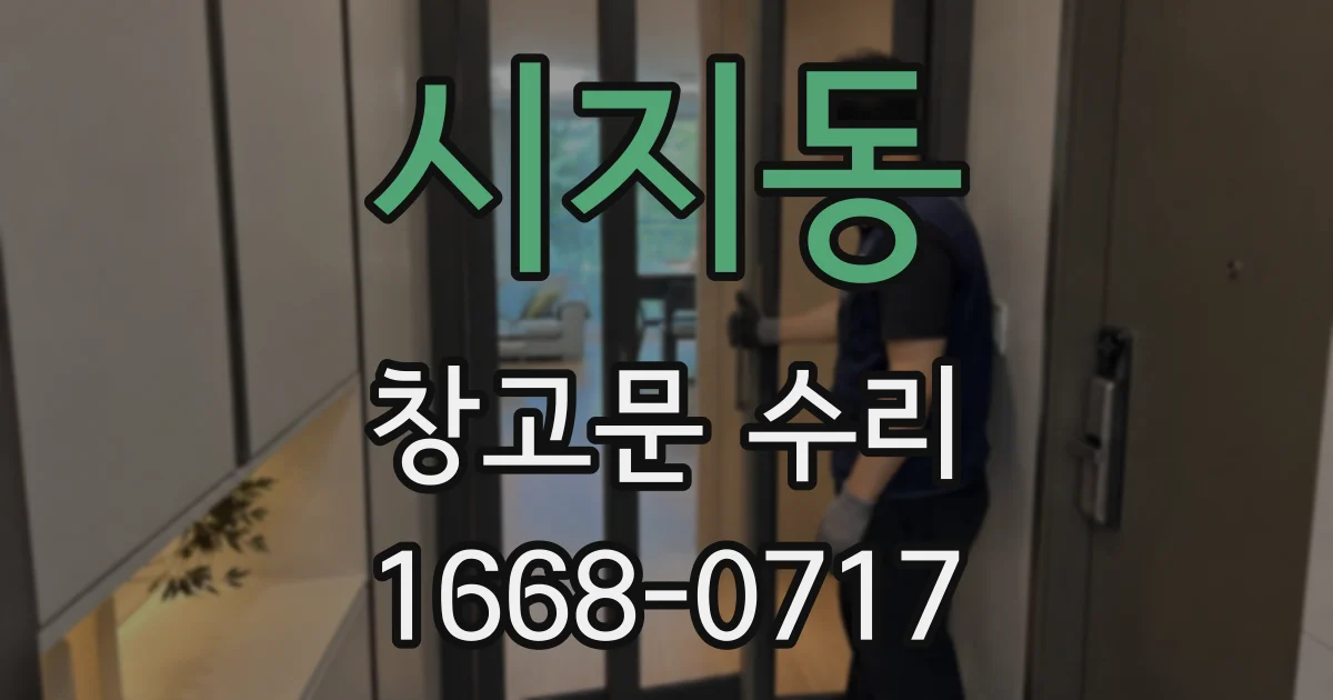 시지동 창고문 수리
