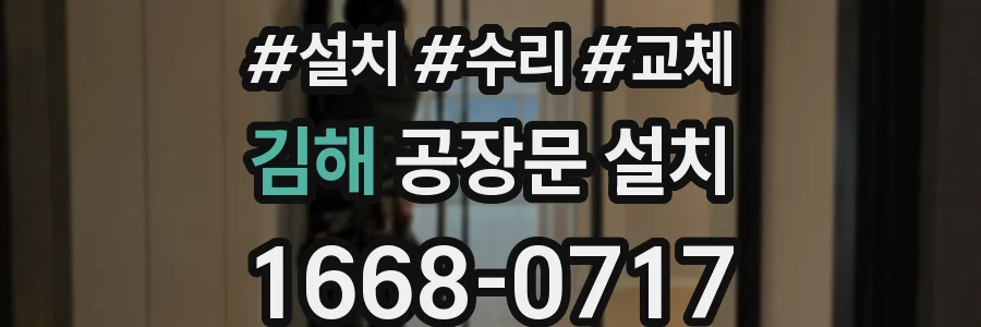 김해 공장문 설치