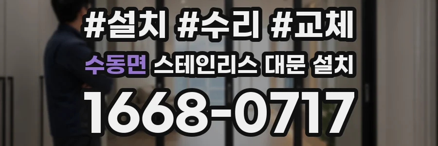 수동면 스테인리스 대문 설치