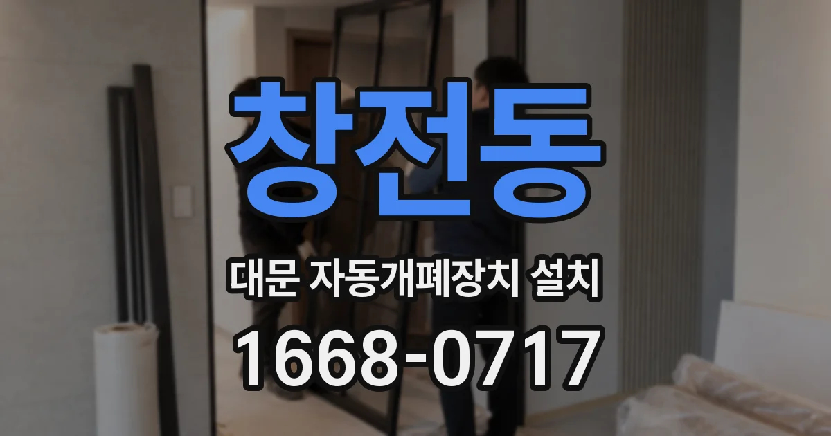 창전동 대문 자동개폐장치 설치